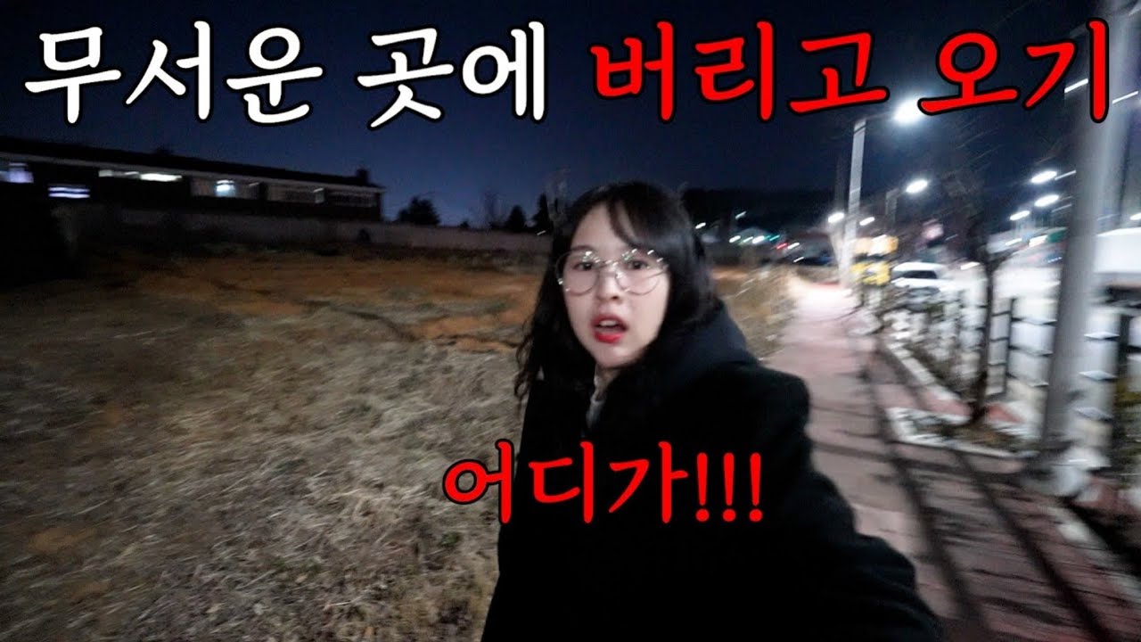 여친을 무서운 곳에 버리고 튀면 여친은 어떤 반응이 있나?