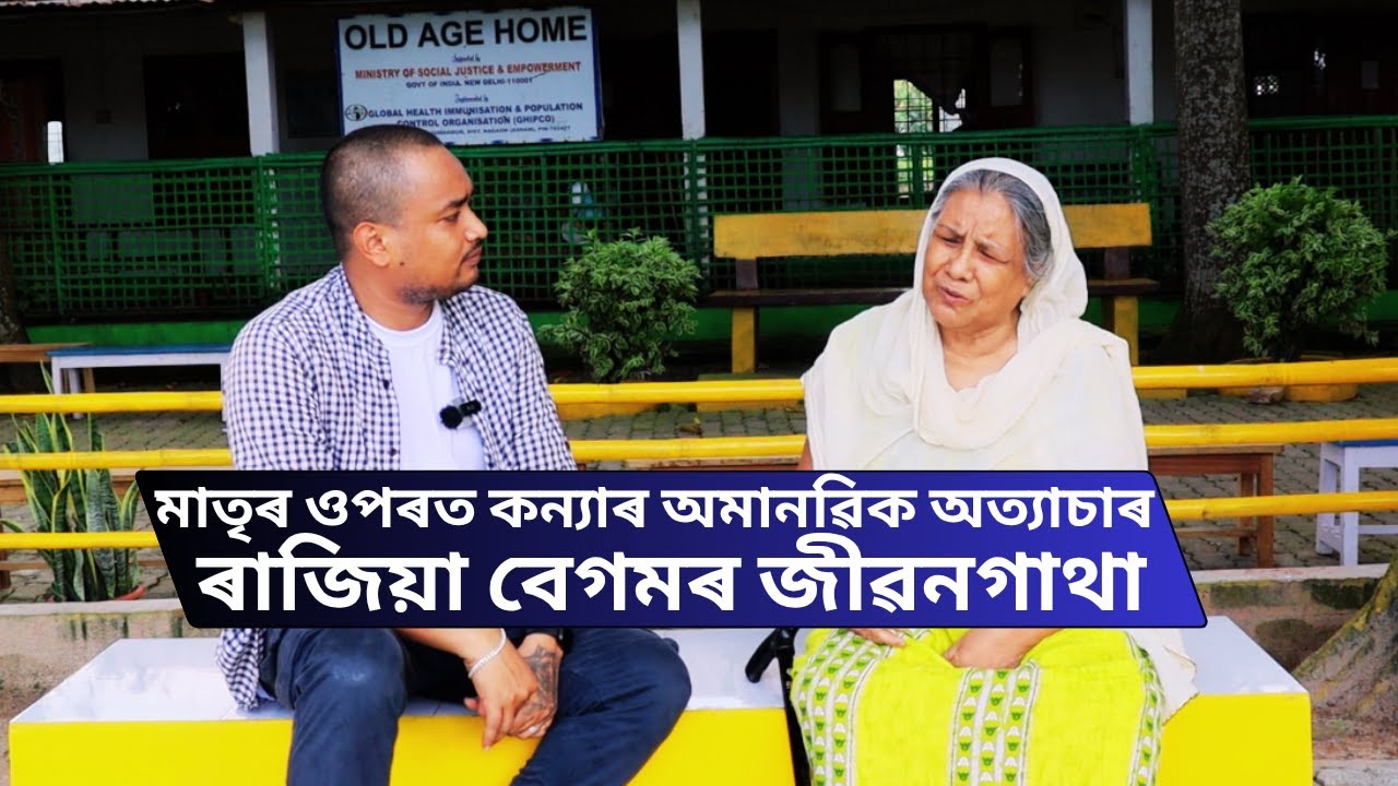 ৰাজিয়া বেগমৰ জীৱনগাথা | মাতৃৰ ওপৰত কন্যাৰ অমানৱিকতা অত্যাচাৰ —  Old Age Home Life |