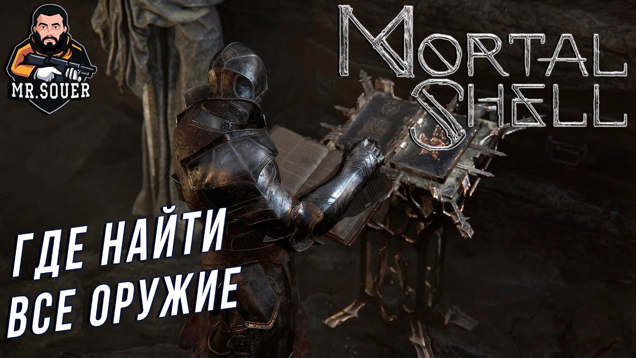 ГДЕ НАЙТИ ВСЕ ОРУЖИЕ В MORTAL SHELL ● ГАЙД ● ОРУЖИЕ В МОРТАЛ ШЕЛ