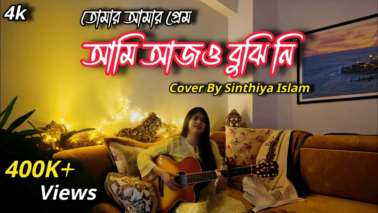 তোমার আমার প্রেম আমি আজও বুঝি নি / Tomar amar prem ami aj o bujhi ni full song cover by sinthiya
