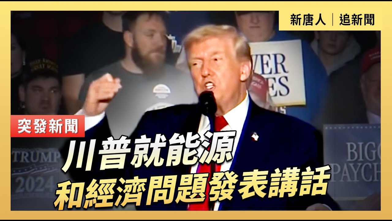 川普就能源和經濟問題發表講話｜#新唐人電視台1/27/2026