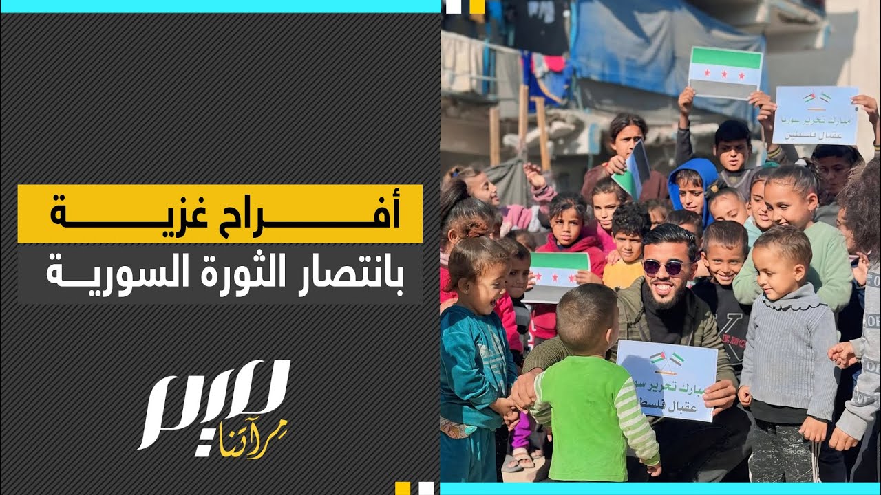 أفراح غزية بانتصار الثورة السورية