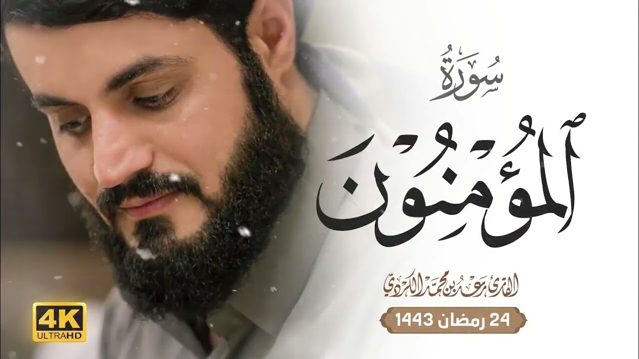 سورة المؤمنون كامله بصوت القارئ الشيخ رعد الكردي 🎶