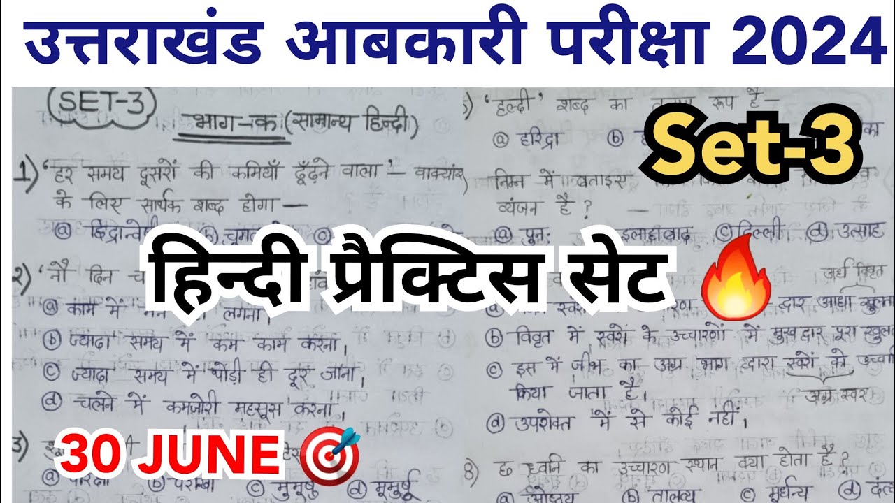 उत्तराखंड आबकारी हिन्दी प्रैक्टिस सेट 3 || Uttarakhand aabkari 2024 hindi practice set #uksssc #exam