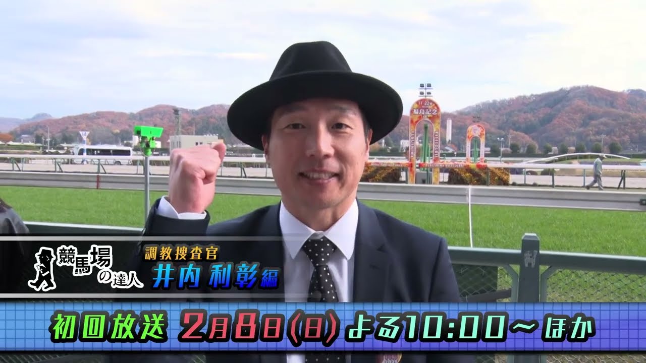 【番組宣伝用1万円1発勝負！】競馬場の達人 「井内利彰」編