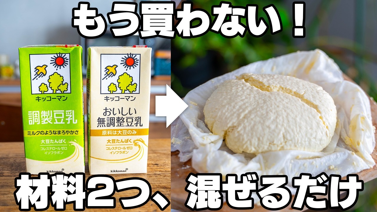 これ最高。【豆乳のチーズ】が美味しすぎて、お店で買わなくなります。