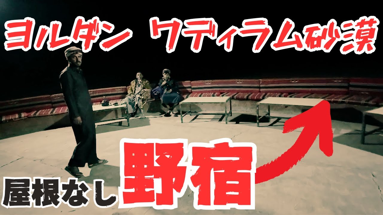 【格安】ワディラム砂漠で野宿【ヨルダン旅】【スターウォーズ撮影地】
