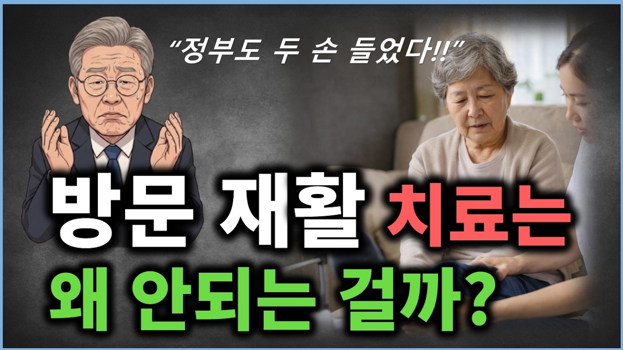 통합돌봄에 꼭 필요한 방문재활 서비스  불가능한 이유!!