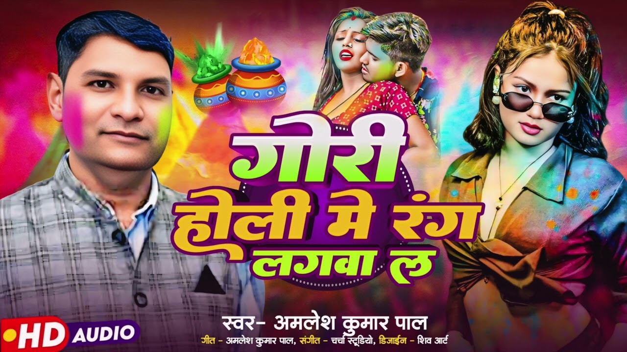 Jogira song |#holi #bhojpuri song| #hindisong|# holi song|#amlesh Kumar pal |#