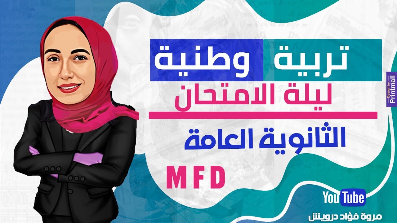 تربية وطنية مراجعة ليلة الامتحان ثانويه عامه 2024 | مس مروه فؤاد