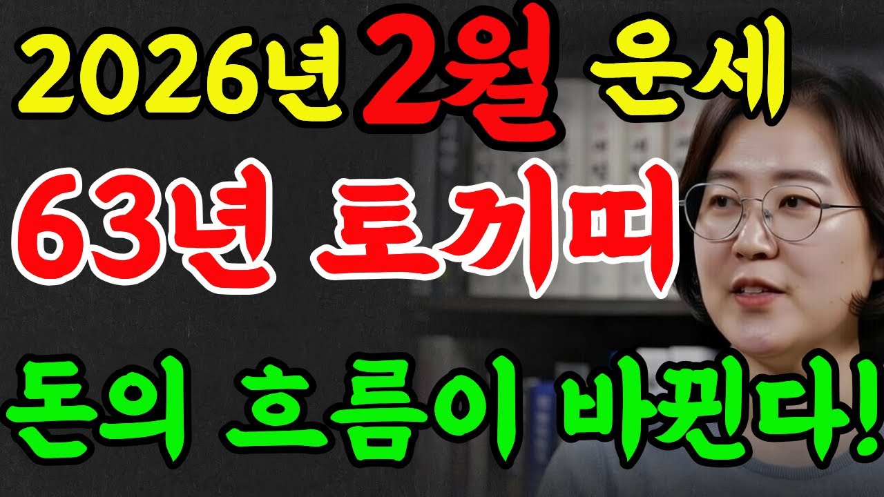 63년 토끼띠! 2026년 2월 조상님이 도와 숨은 재물이 깨어나고 횡재운 들어온다!#2026년운세 #재물운 #명리학 #명언 #풍수 #추천 #토끼띠