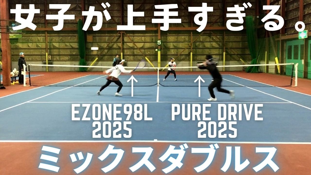【ハイレベルなミックスダブルス】ピュアドライブ2025とイーゾーン98L(2025)を使ってみたのでインプレ！Babolat PURE DRIVE / YONEX EZONE