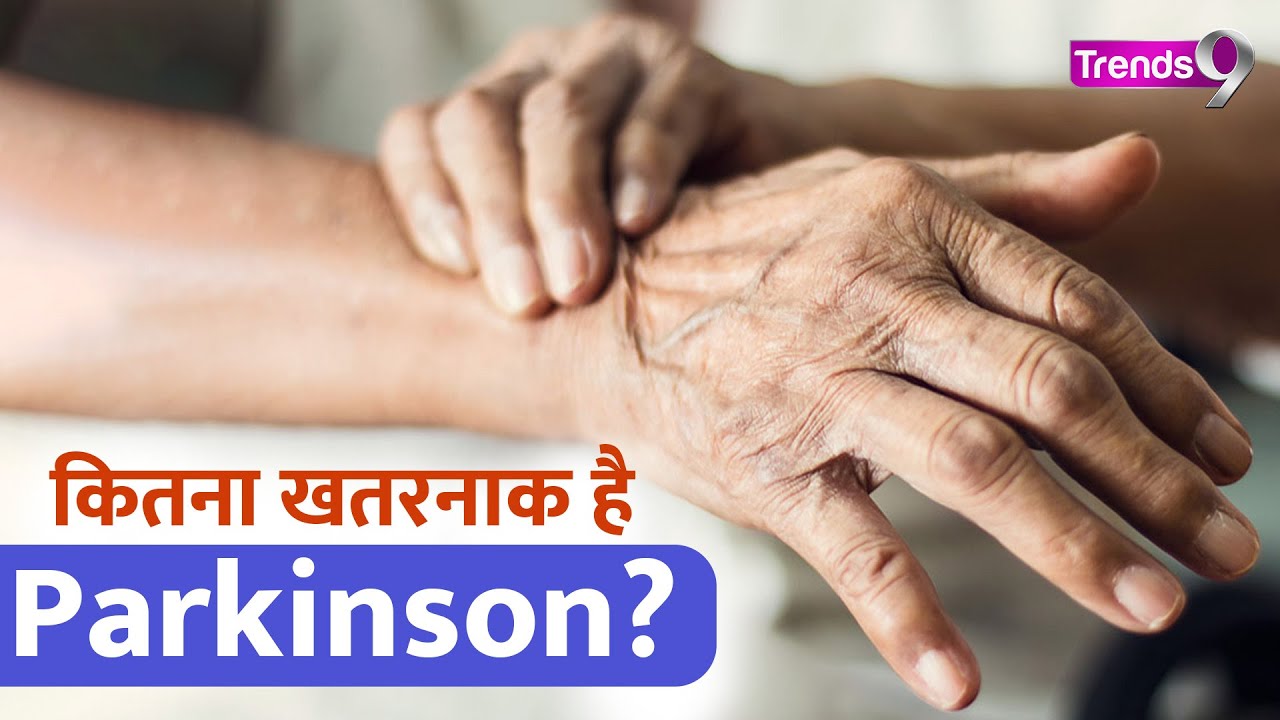 2023 World Parkinson Day: क्या है पार्किंसन की बीमारी? जानिए पार्किंसन बीमारी के बारे में #health