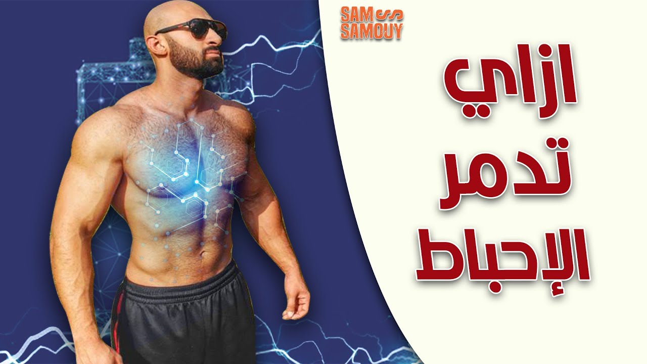 أسرار علاج الإحباط و القرف ع الصبح | ساموي