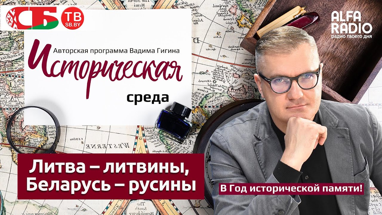 Вадим Гигин: Беларусь – это Литва или Русь? Разбираем острый исторический миф