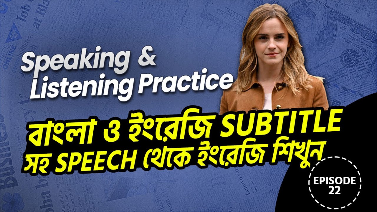 Speaking & Listening Practice ✅ Episode -22 ।  বাংলা ও ইংরেজি Subtitle সহ Speech থেকে ইংরেজি শিখুন