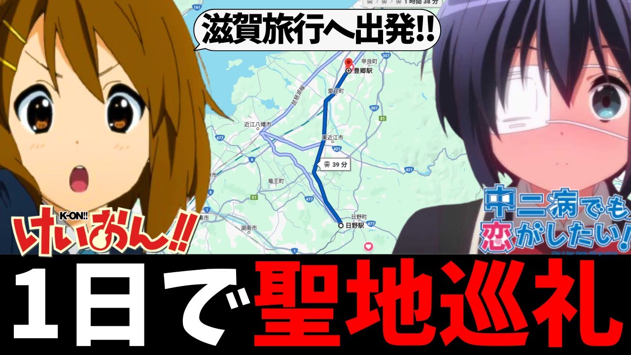 【聖地巡礼】「けいおん！」と「中二恋！」の舞台は1日で周れる【K-On!】【中二病でも恋がしたい！】【京都アニメーション】