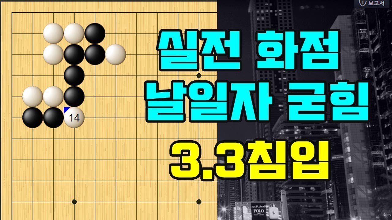 [바둑랩 강좌] 실전 화점 날일자굳힘 3.3침입