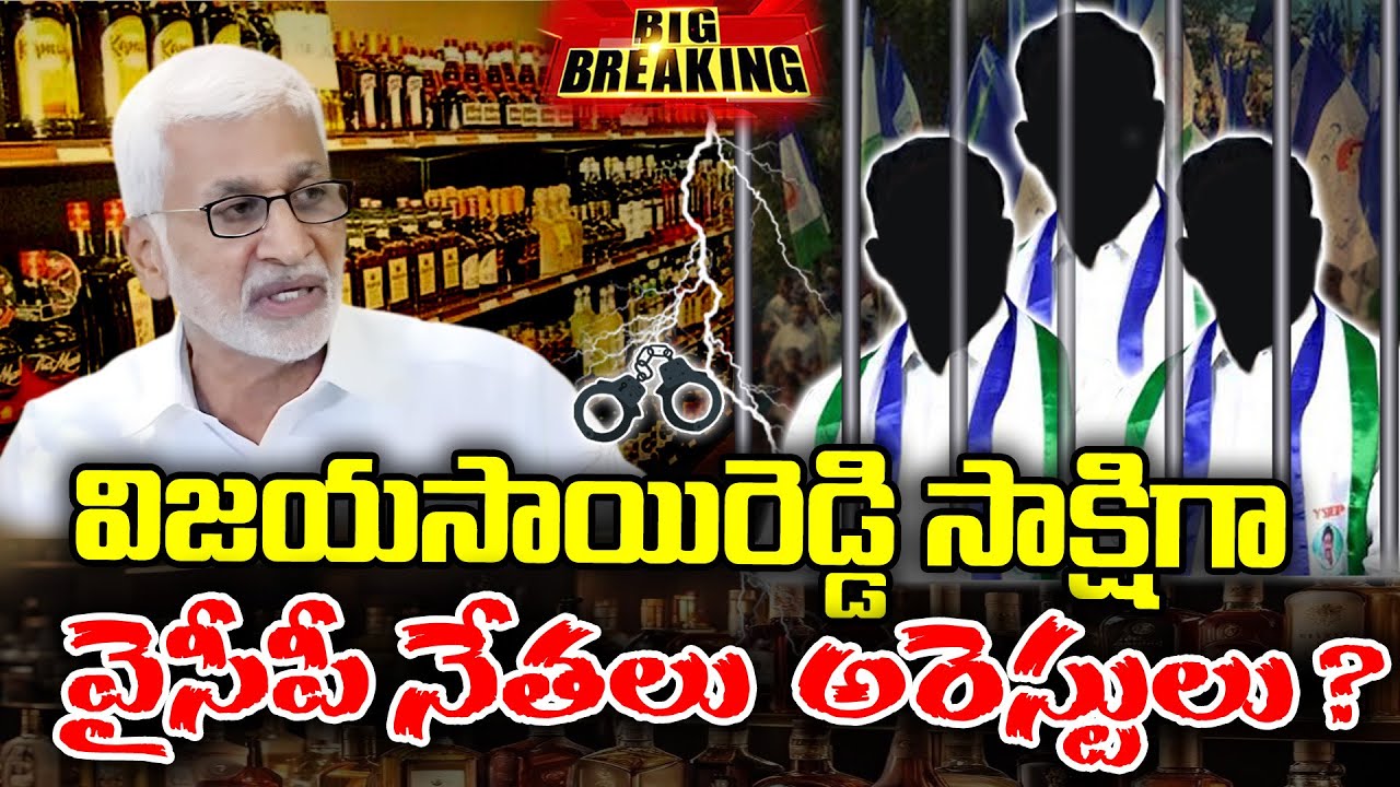 Vijayasaireddy Is the witness of YCP Leaders arrest  | KKNewsTelugu