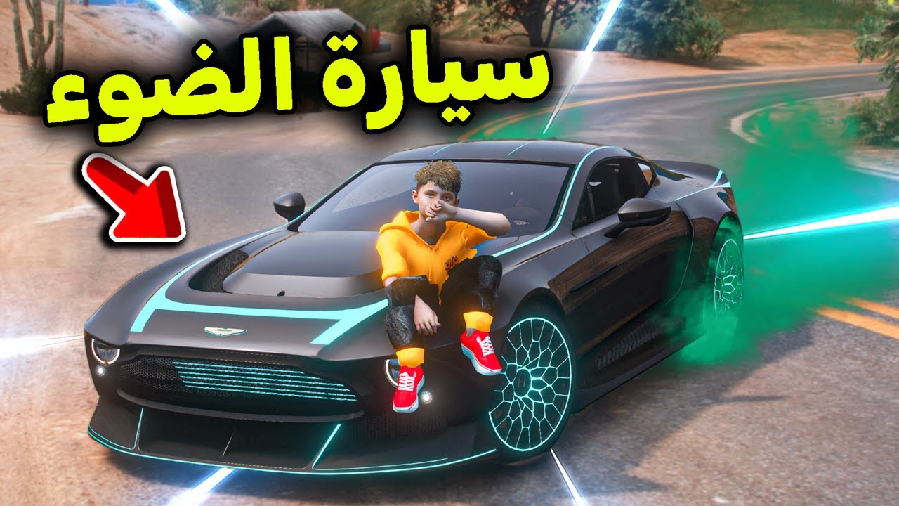 السيارة المشعة الأسطورية 😎🔥 !! l فلم قراند