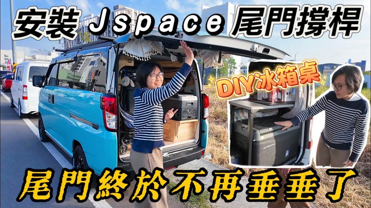 尾門終於不再垂垂了！改裝Jspace尾門撐桿（倫仔老闆DIY冰箱桌內裝）