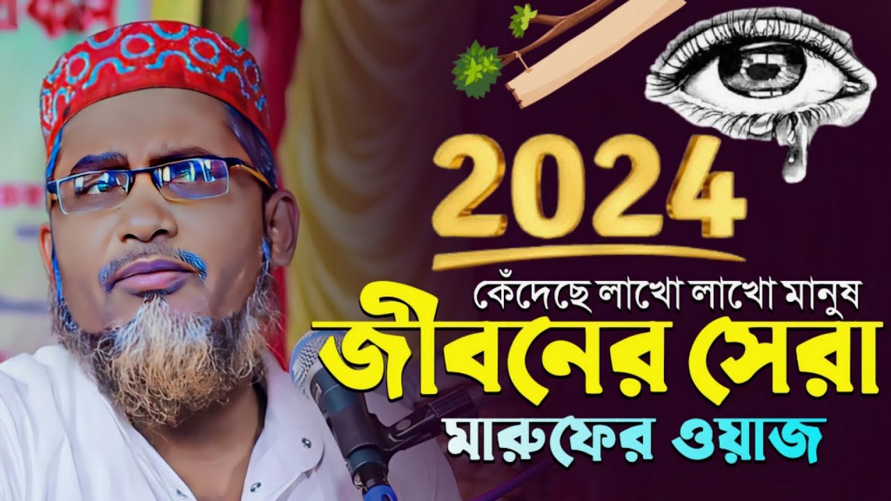 আব্দুল্লাহিল মারুফের সেরা ওয়াজ - Abdullahil Maruf Bangla Waz 2024┇ Abdullah Hil Maruf Waz┇New Waz