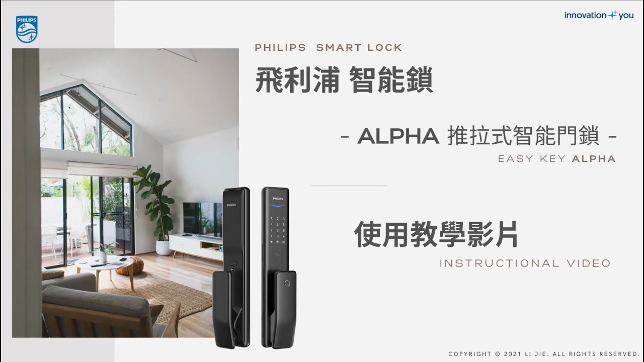 飛利浦智能居家 ALPHA Wi-Fi版 智能鎖教學影片