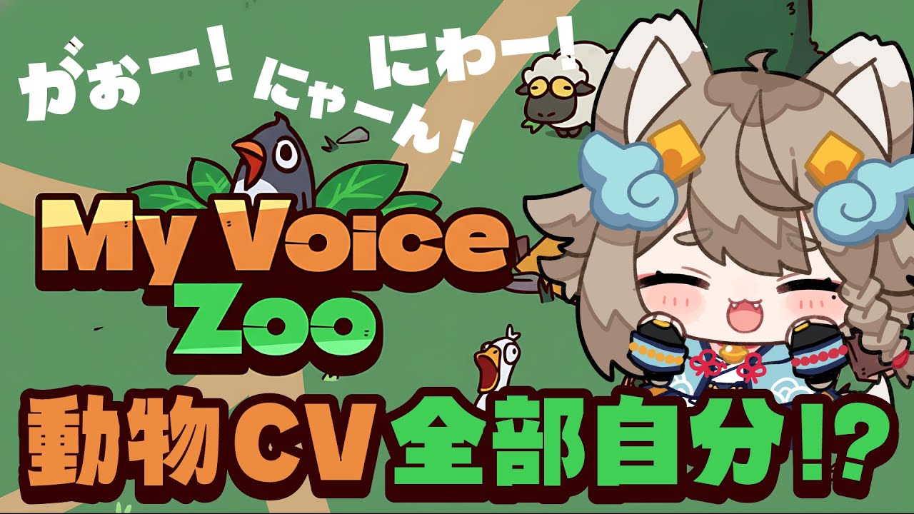【 #MyVoiceZoo 】動物のCV全部わたし！？雨庭動物園作っちゃいますか！【VEE/ #雨庭やえ】