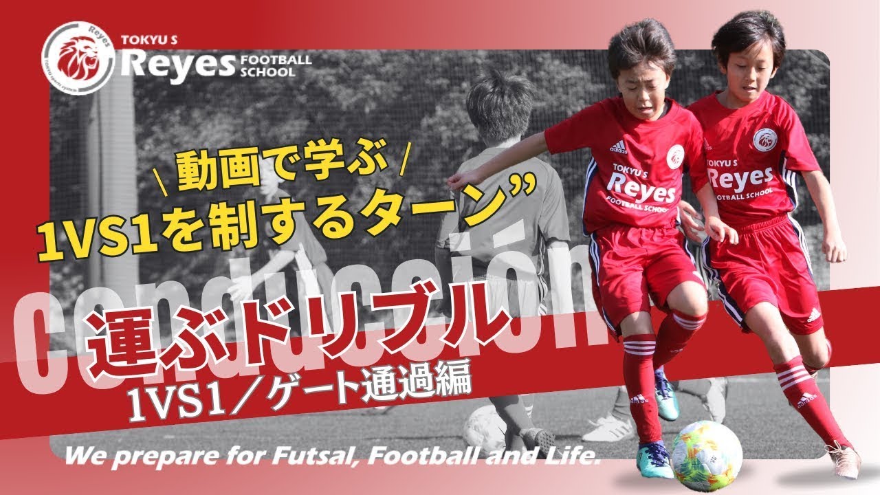 【トレーニングメニュー】コンドゥクシオン：1VS1／ゲート通過編