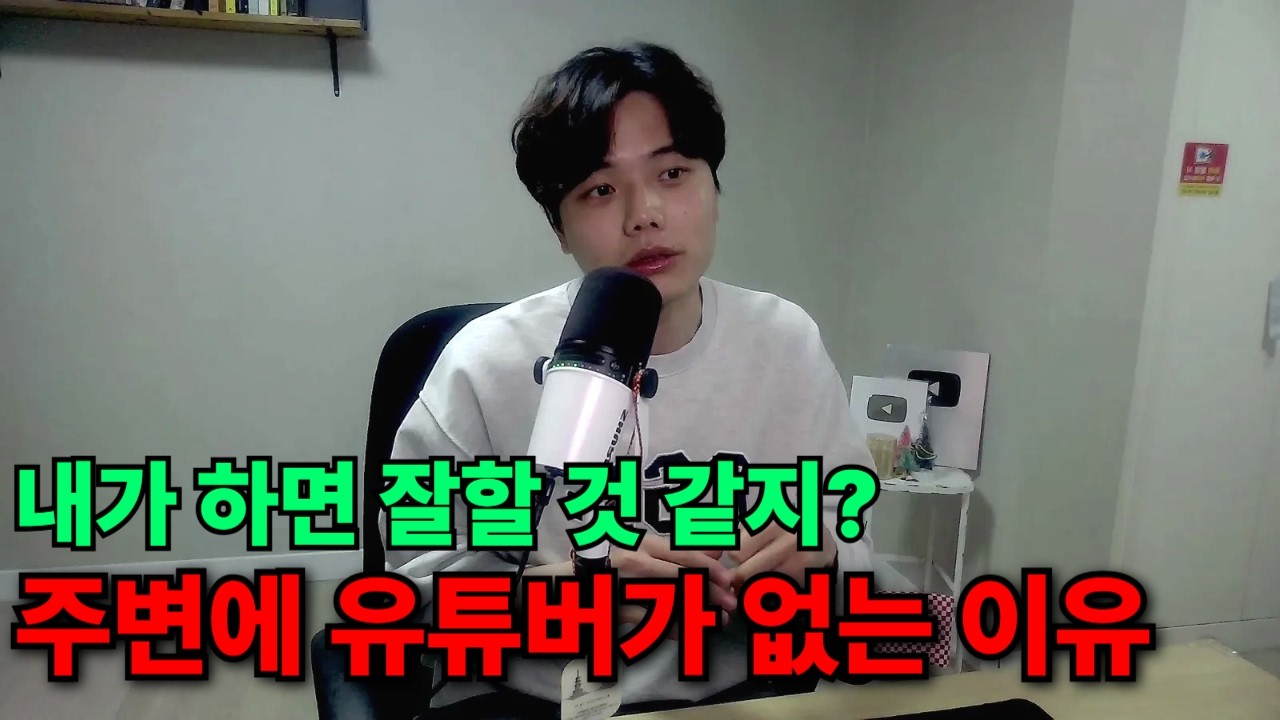 전국민이 유튜브를 하지만 99.9% 실패하는 이유