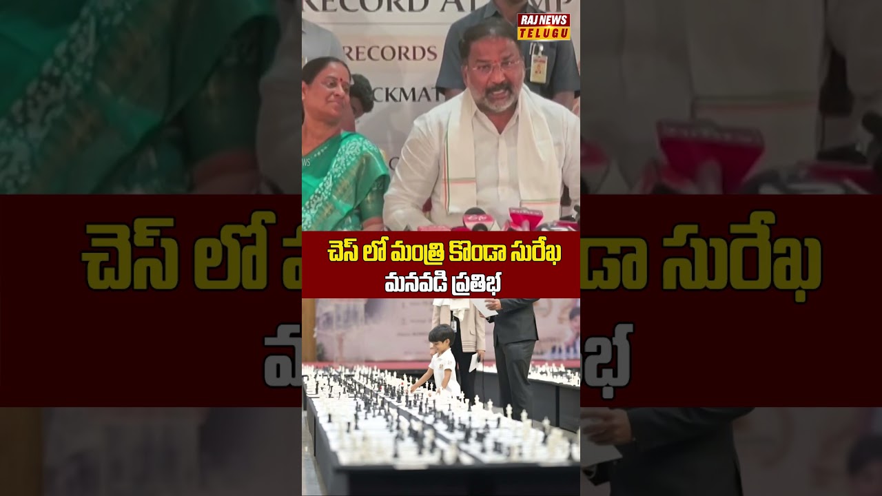 చెస్ లో మంత్రి కొండా సురేఖ మనవడి ప్రతిభ #shreyansh #chessprodigy #worldrecord #kondasurekha#rajnews