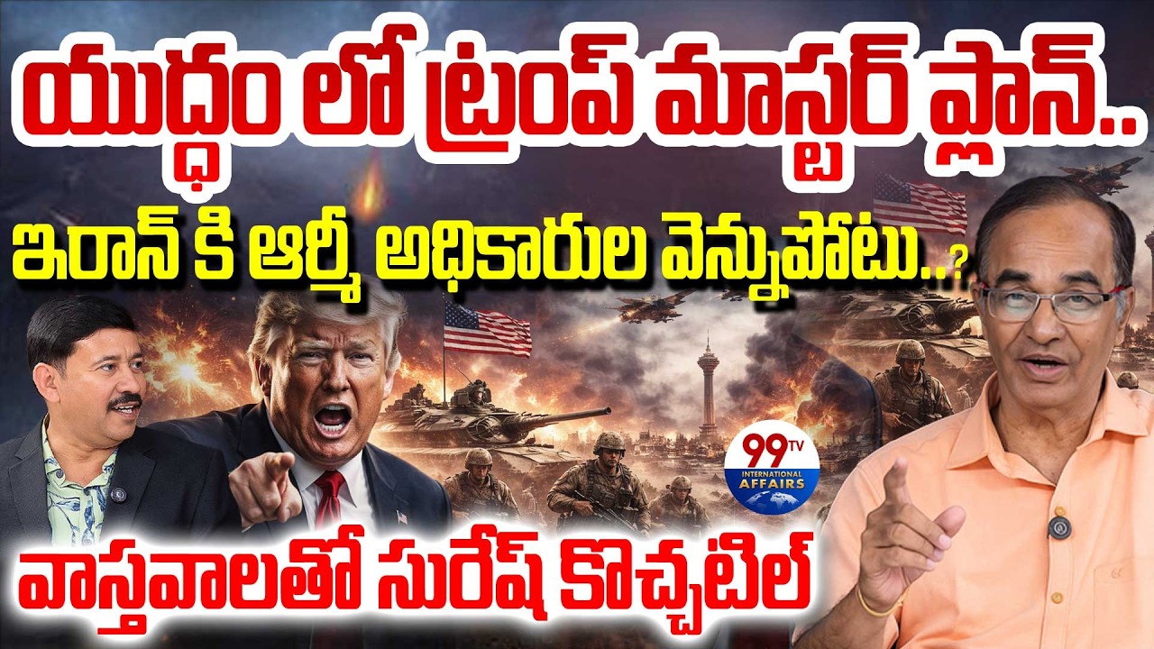 Trump Master Plan in Iran War : ట్రంప్ మాస్టర్ ప్లాన్..! ఇరాన్ కి ఆర్మీ అధికారుల వెన్నుపోటు..?