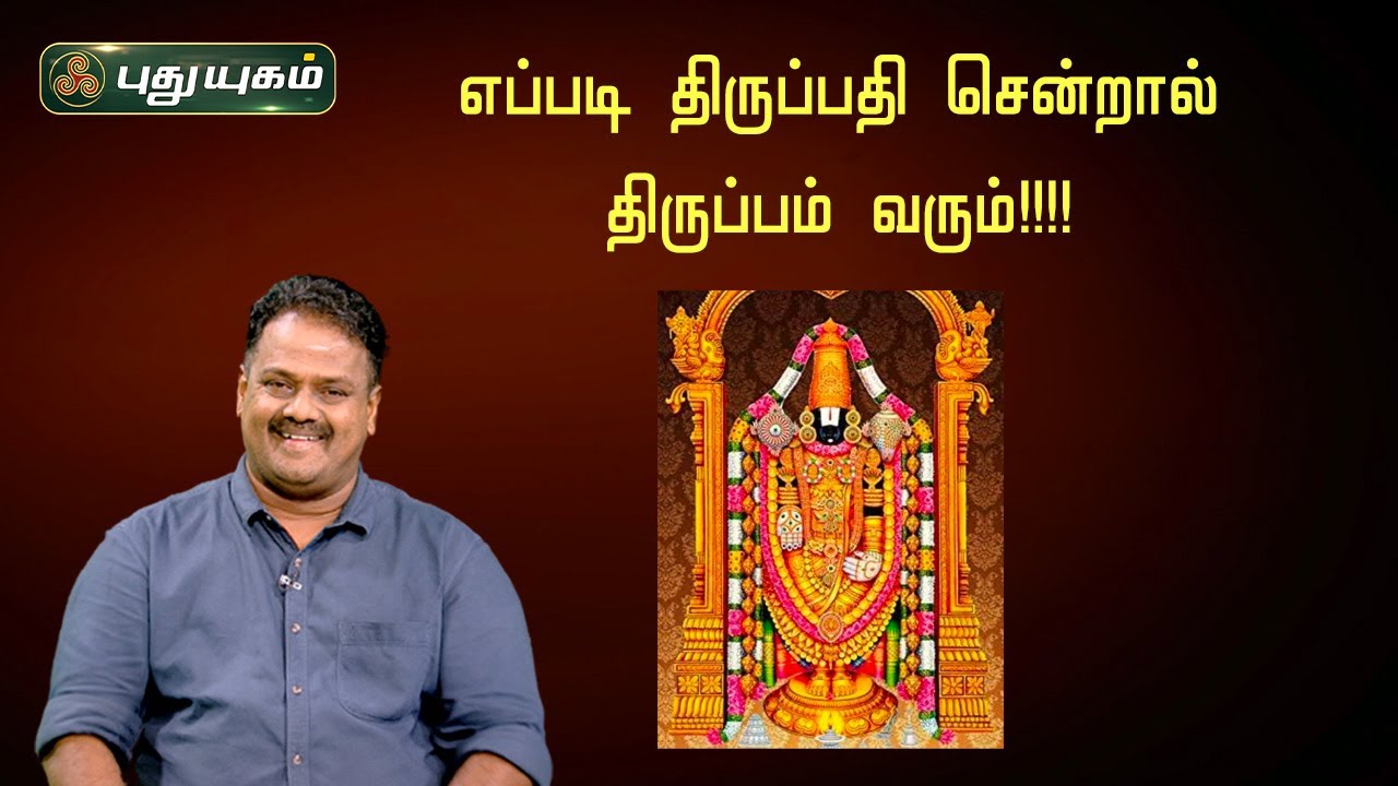 எப்படி திருப்பதி சென்றால் திருப்பம் வரும்!!!! | Dr.Andal P Chockalingam | PuthuyugamTV