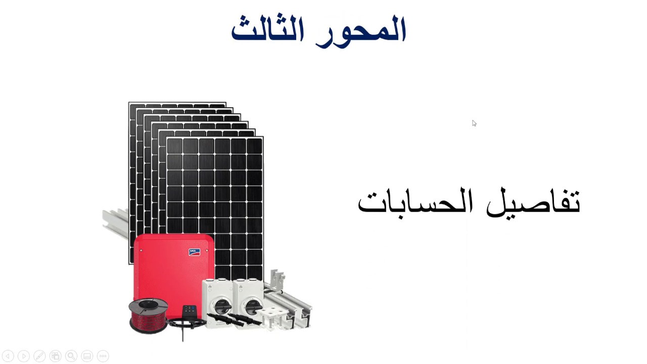 الجزء الرابع و الاخير من دورة تصميم انظمة الطاقة الشمسية المرتبطة بالشبكة