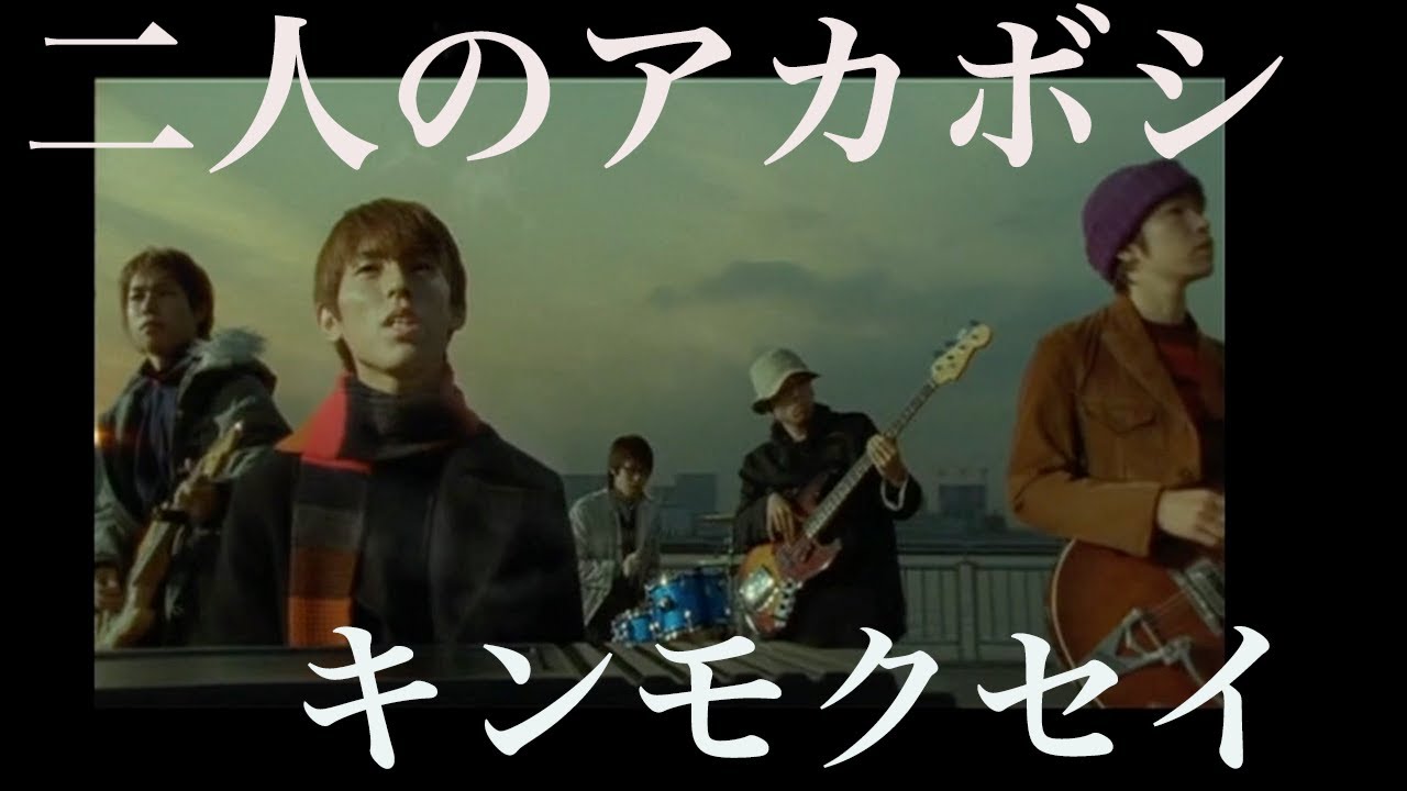 キンモクセイ「二人のアカボシ」OFFICIAL MUSIC VIDEO