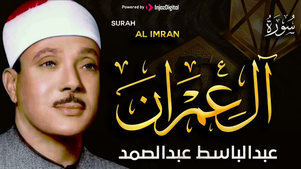 سورة آل عمران من أروع ما جود الشيخ عبد الباسط عبد الصمد