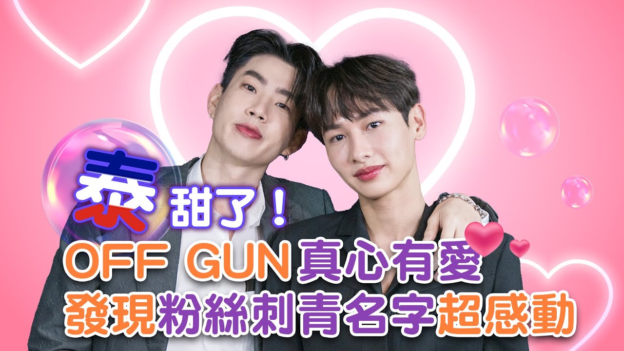 【OFFGUN】泰甜了！OFF GUN發現粉絲刺青名字超感動｜LiTV明星獨家專訪 (官方活動授權Official authorized)