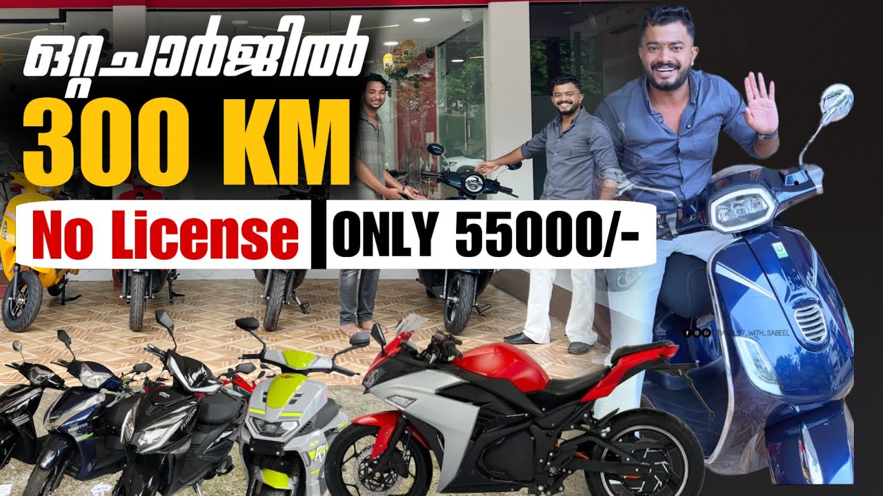 ഒറ്റ ചാർജിൽ 300 കിലോമീറ്റർ | ലൈസൻസ് ഇല്ലാതെ വണ്ടി ഓടിക്കാം | 55000 രൂപ മുതൽ | 