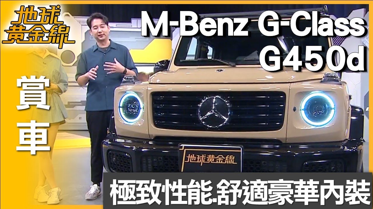 堅持極致的豪華性能越野車 Mercedes-Benz G-Class 賞車 地球黃金線 20250703