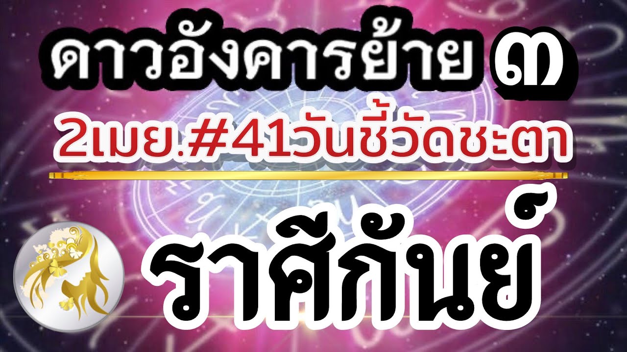 ราศีกันย์📌41วันชี้วัดชะตา ดาวอังคารย้ายร่วมดาวเสาร์🪐2เมย-12พค69🏆อะไรจะเกิด?💰