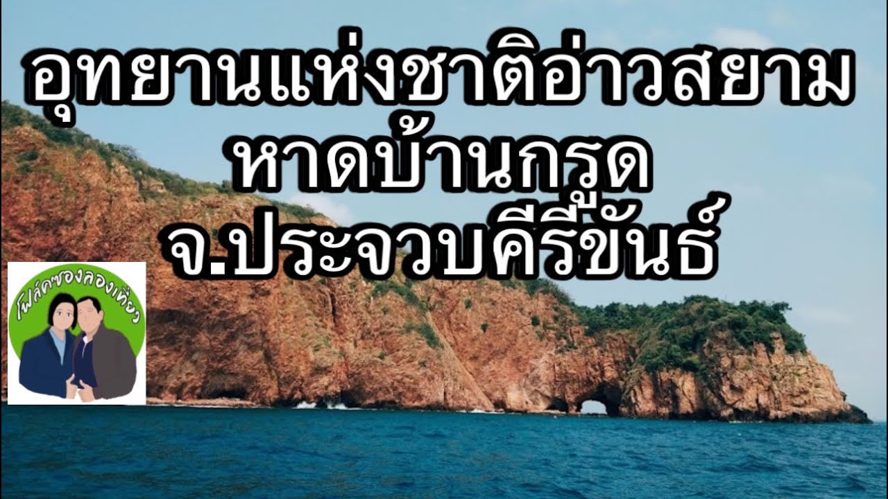 EP54:อุทยานแห่งชาติอ่าวสยาม ,หาดบ้านกรูด จ.ประจวบคีรีขันธ์(โฟล์คซองลองเที่ยว)