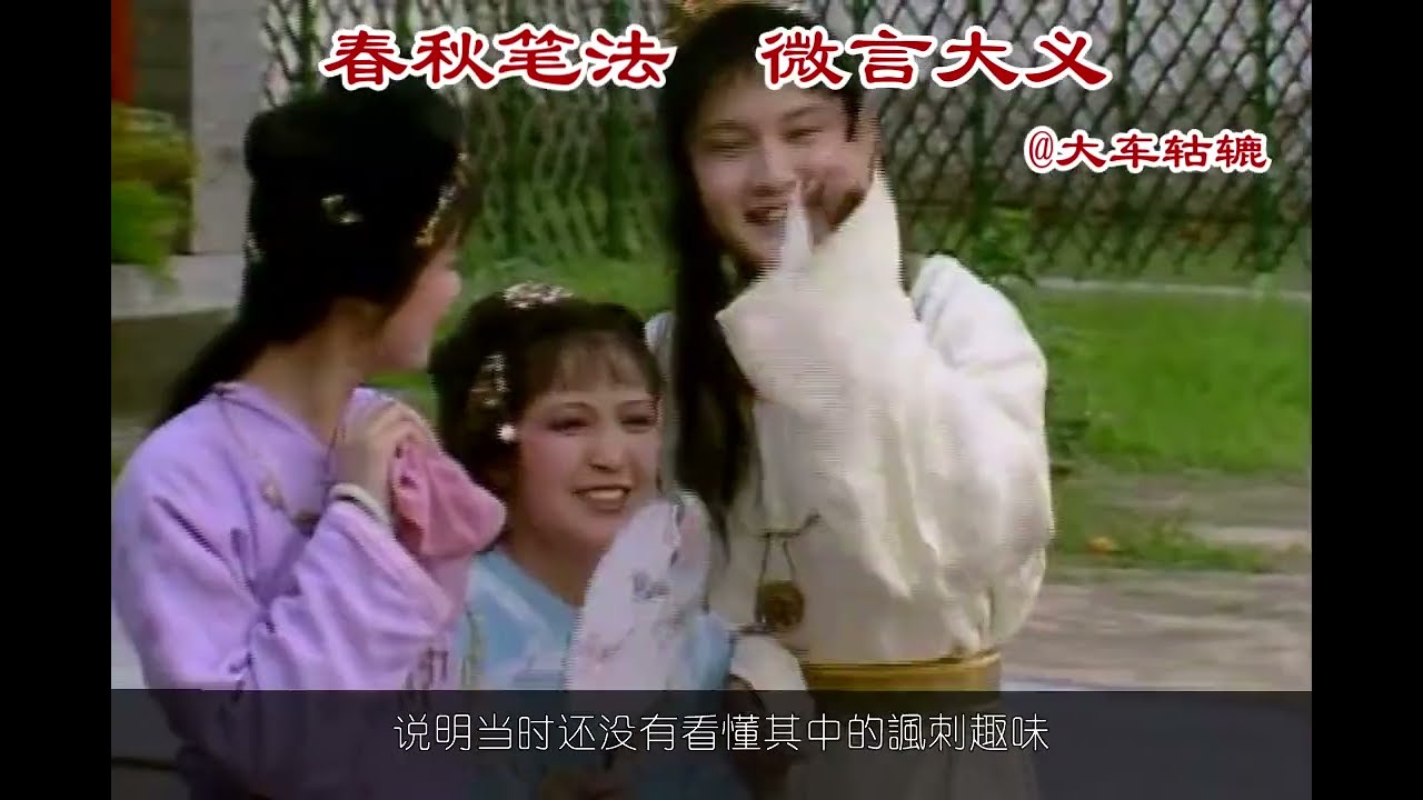 805集 红楼梦 什么是“春秋笔法”？《红楼梦》为什么会有“春秋笔法”？