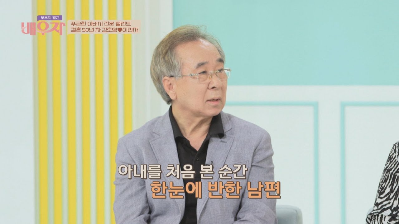 배우 김호영(Kim Hoyoung)과 교사 이민자의 두근두근 첫 만남❤️ 부부의 발견 배우자(baewuja) 67회 | JTBC 211109 방송