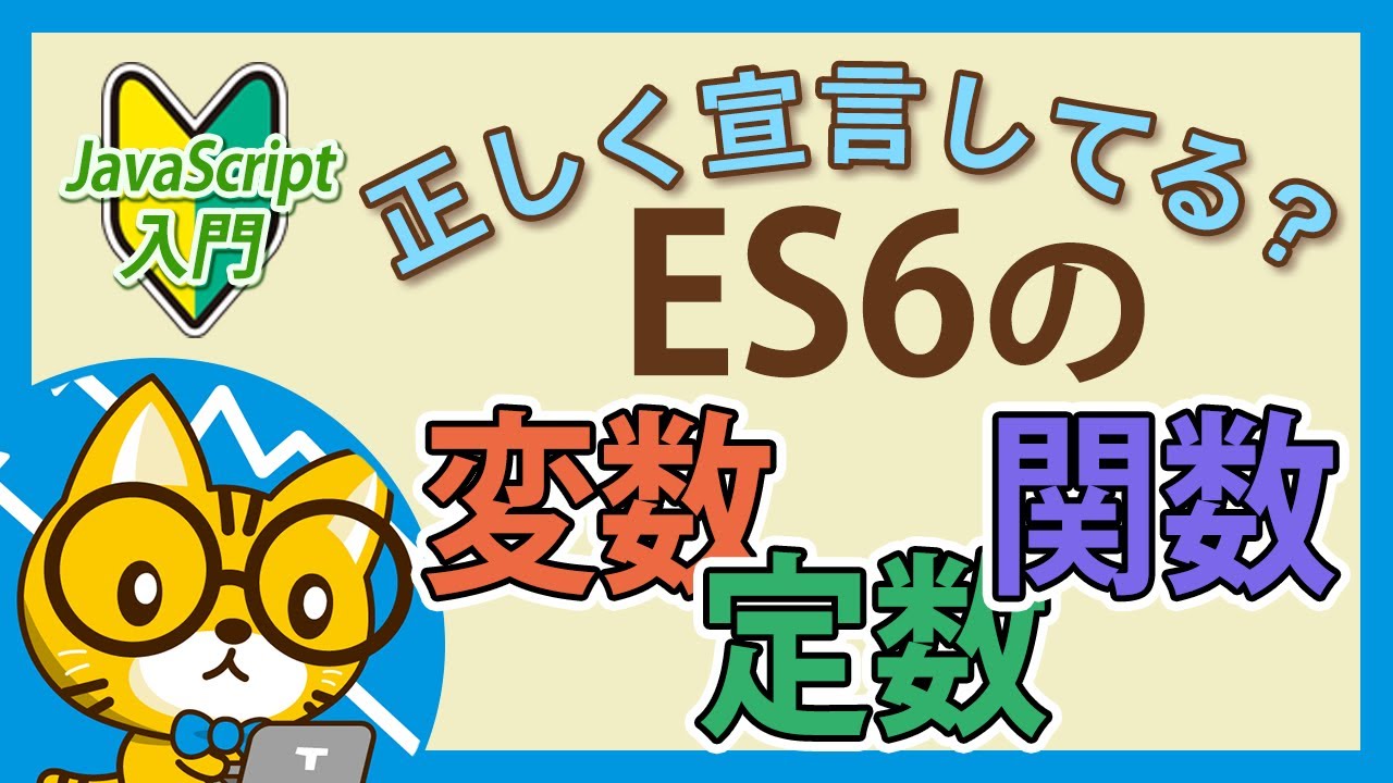 【ES6】変数・定数・関数の「正しい」宣言方法【分かりすぎて怖いJavaScript入門】