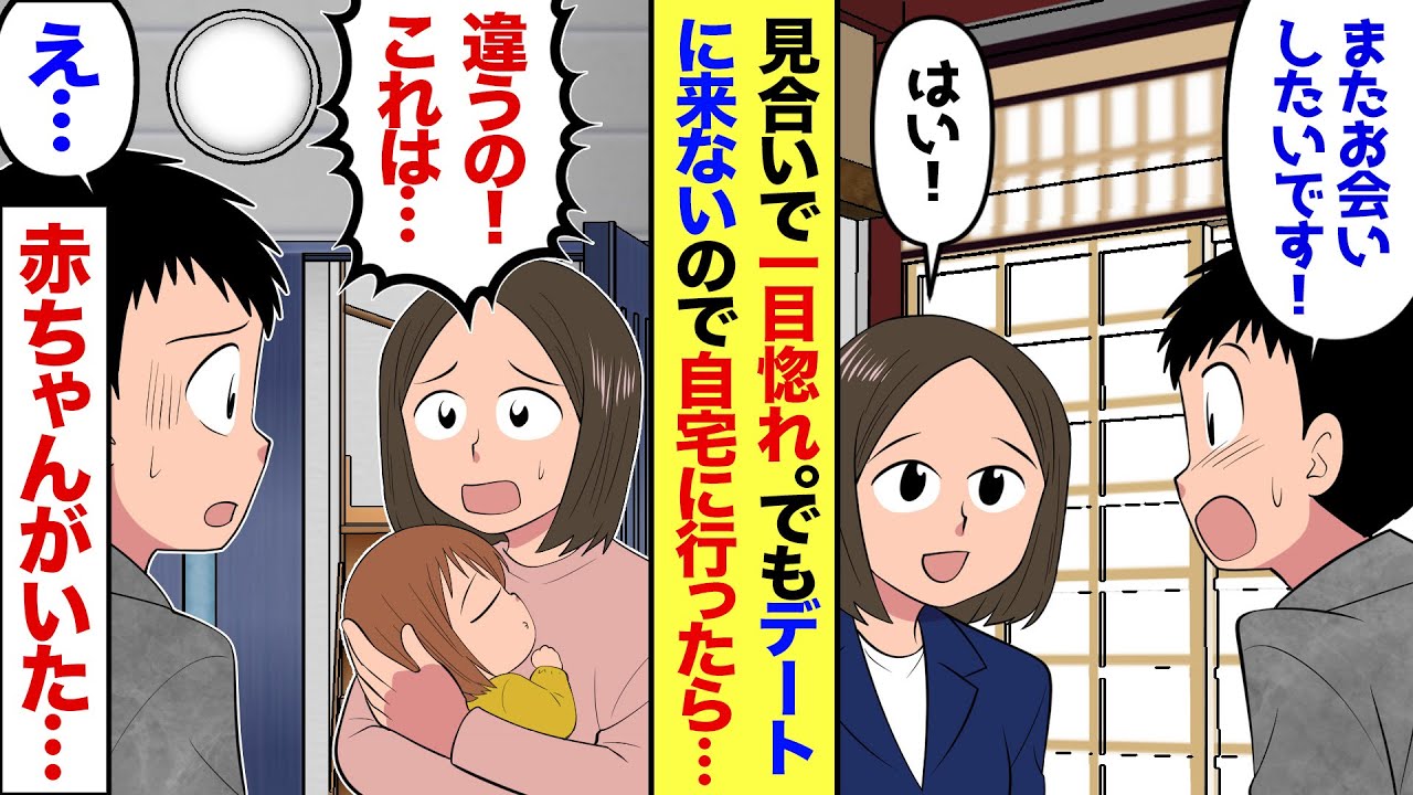 【漫画】気乗りしないお見合い行かされると相手も「結婚する気ないので3回デートして終わりにしましょ！」→だが3回目のデートの日彼女から突然「行けない」と電話が→心配になり家に行ってみると、そこには…