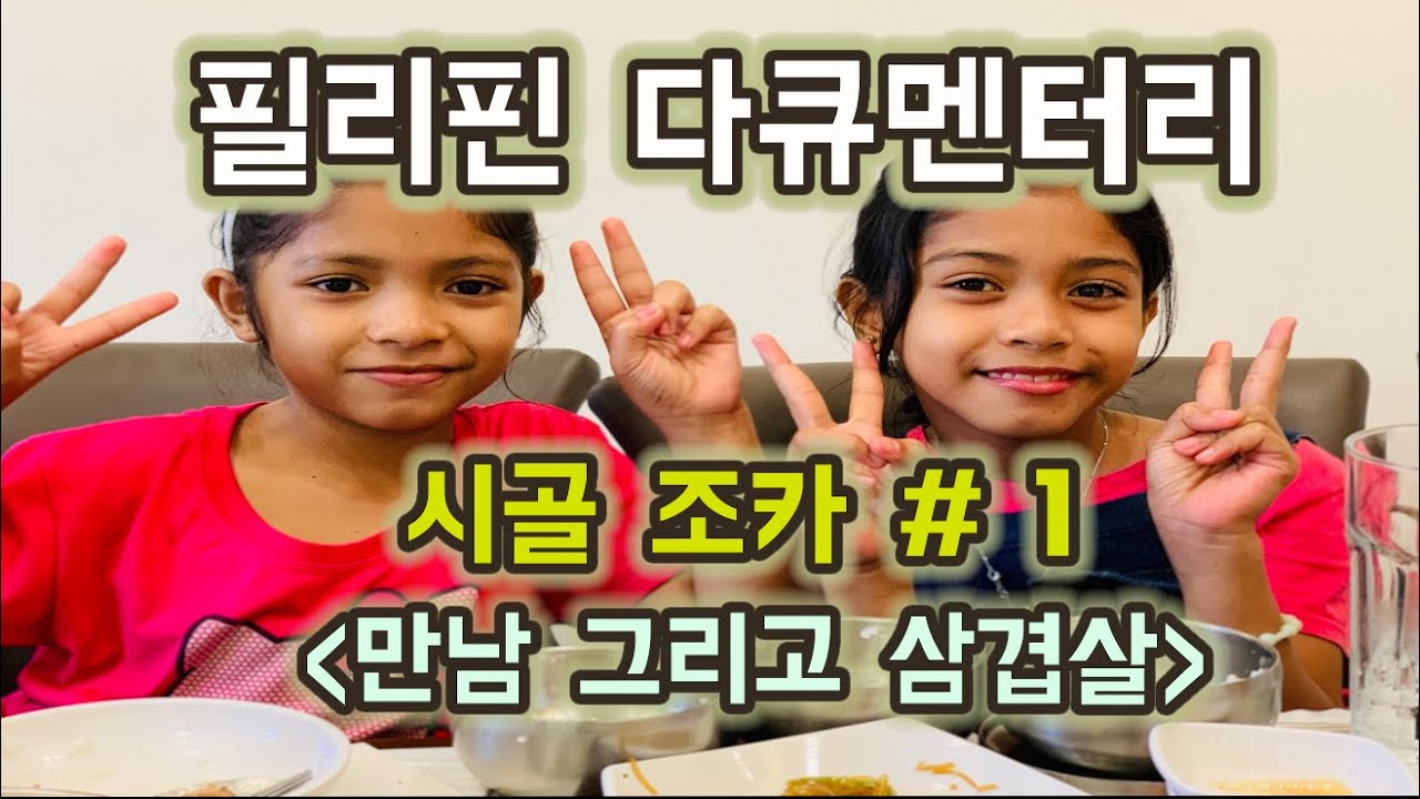 조카들과의 만남 그리고 삼겹살 | 시골 귀여운 꼬마숙녀들 | 필리핀 동심으로..