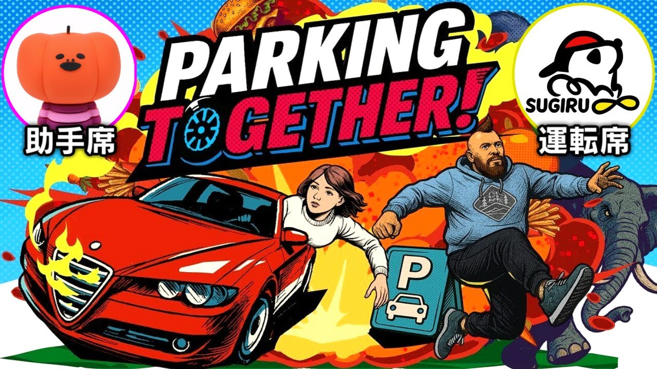 「ぶつけたら終了の駐車ゲーム」を2人協力プレイ｜Parking Together!