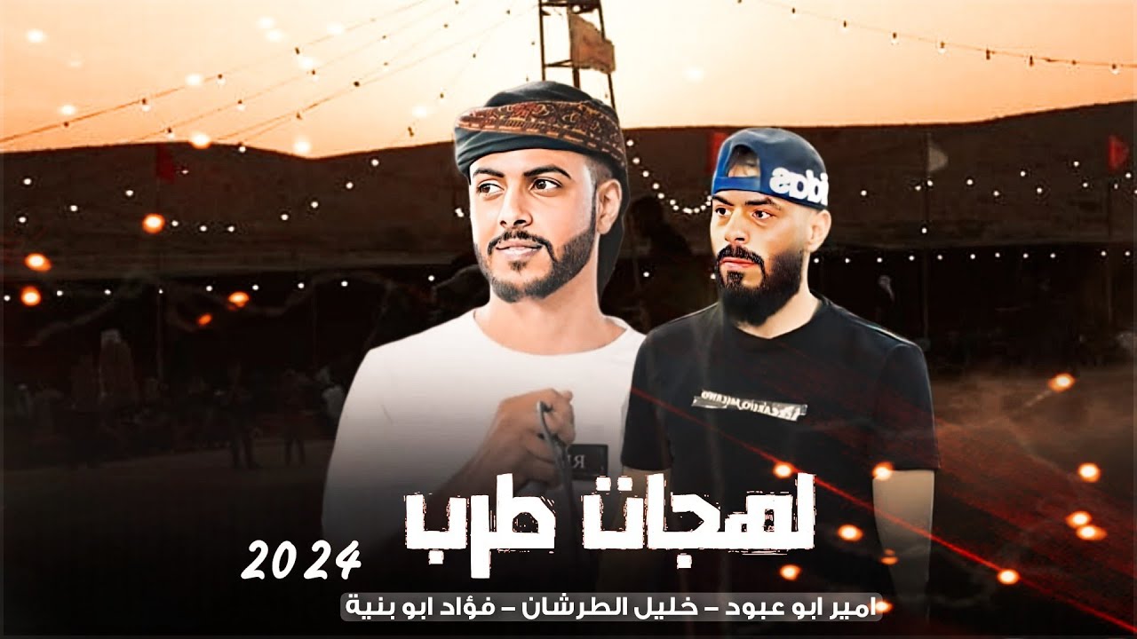 جـديد #دحية ♪ لهجة جديده ✈ || فؤاد ابو بنية - امير ابو عبود - خليل الطرشان 2024