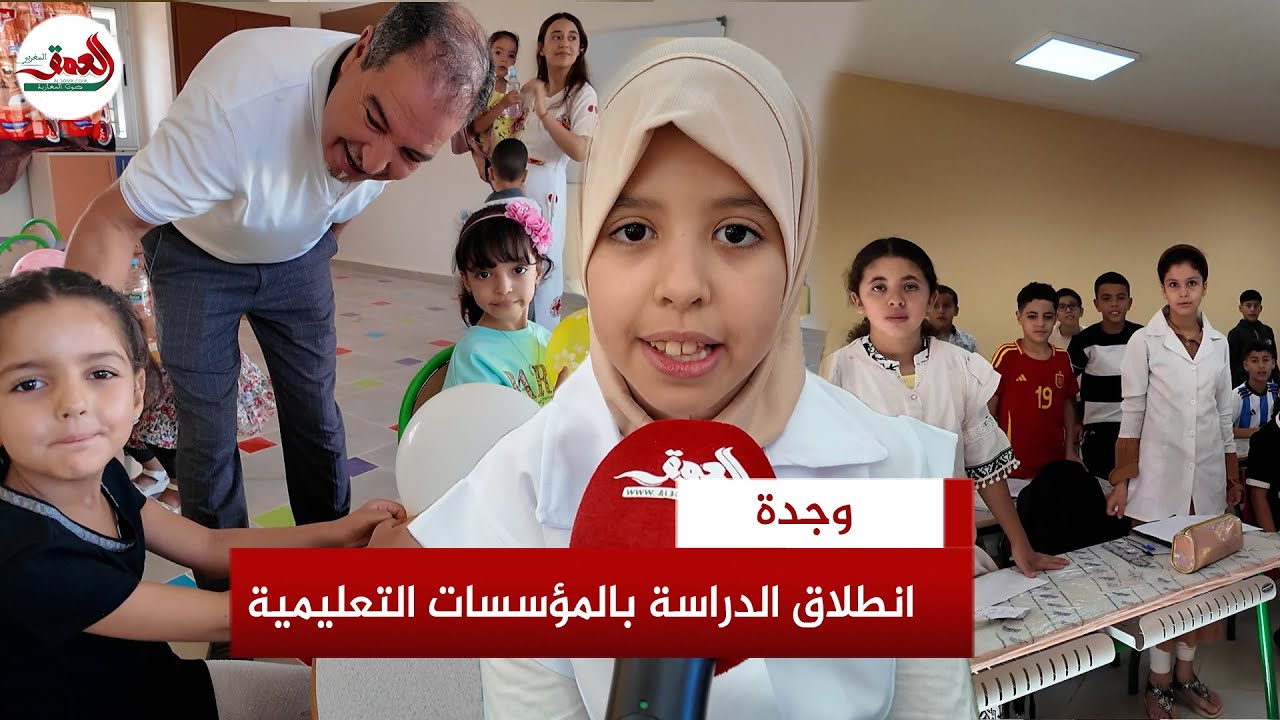 انطلاق الموسم الدراسي.. تلاميذ مدرسة خناتة بنت بكار بوجدة يلتحقون بحجراتهم الدراسية