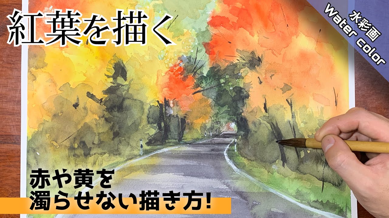 【透明水彩画】紅葉（もみじ）を色鮮やかに描く方法/描き方 つらら庵